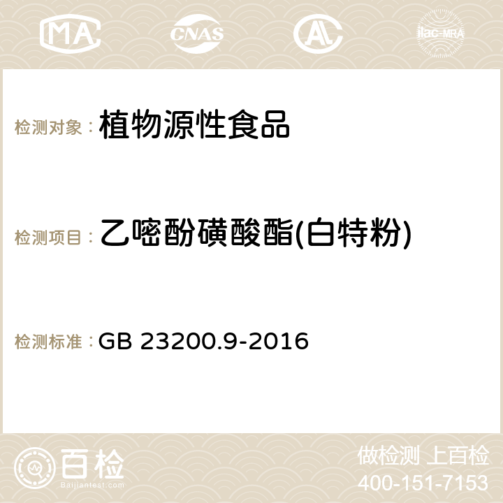 乙嘧酚磺酸酯(白特粉) 食品安全国家标准 粮谷中 475 种农药及相关化学品残留量测定 气相色谱-质谱法 GB 23200.9-2016