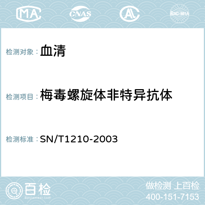 梅毒螺旋体非特异抗体 《国境口岸梅毒检验规程》SN/T1210-2003附录A.2：甲苯胺红不加热血清试验（TRUST）