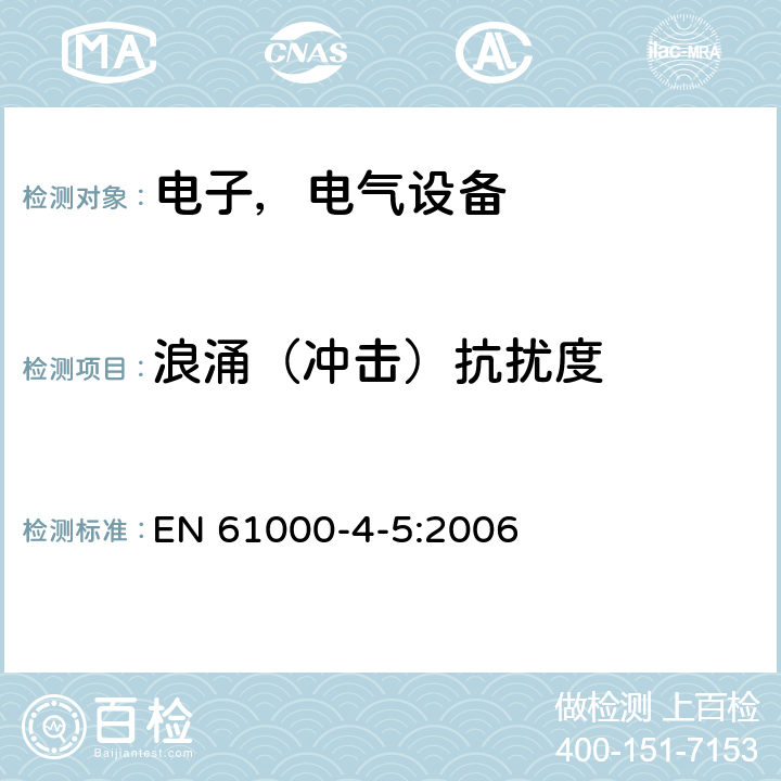 浪涌（冲击）抗扰度 电磁兼容试验和测量技术 浪涌（冲击）抗扰度试验 EN 61000-4-5:2006 6.0