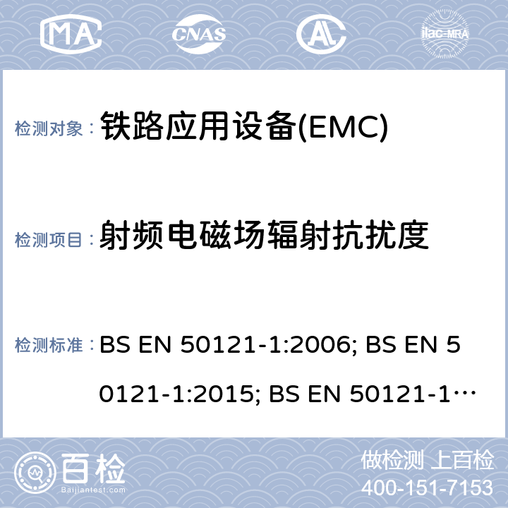 射频电磁场辐射抗扰度 铁路应用电磁兼容 总则 BS EN 50121-1:2006; BS EN 50121-1:2015; BS EN 50121-1:2017