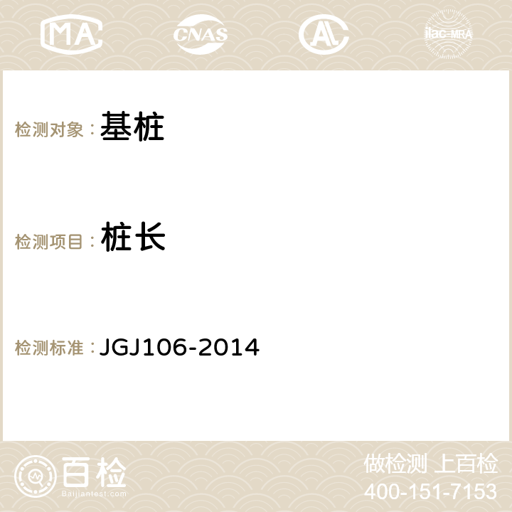 桩长 《建筑基桩检测技术规范》 JGJ106-2014 7