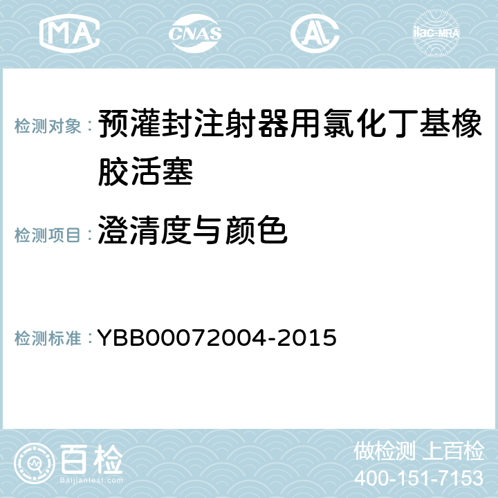 澄清度与颜色 预灌封注射器用氯化丁基橡胶活塞 YBB00072004-2015