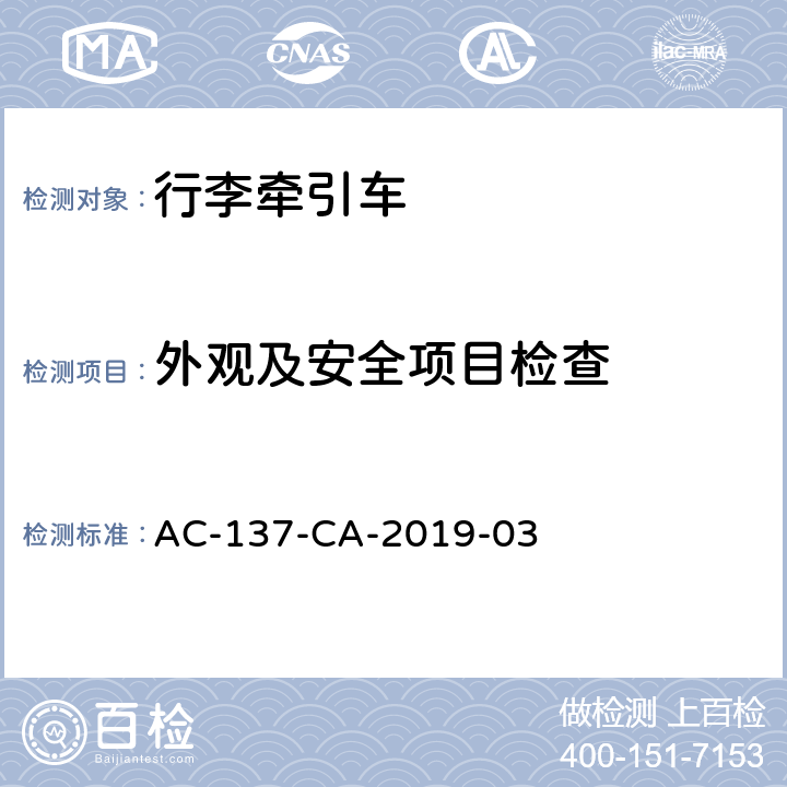 外观及安全项目检查 行李牵引车检测规范 AC-137-CA-2019-03 7.1