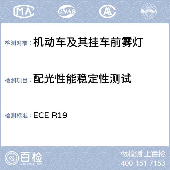 配光性能稳定性测试 《关于批准机动车前雾灯的统一规定》 ECE R19 附录 5