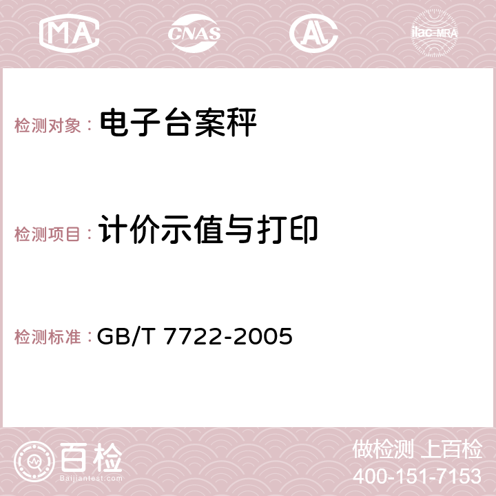 计价示值与打印 电子台案秤 GB/T 7722-2005 6.11.2