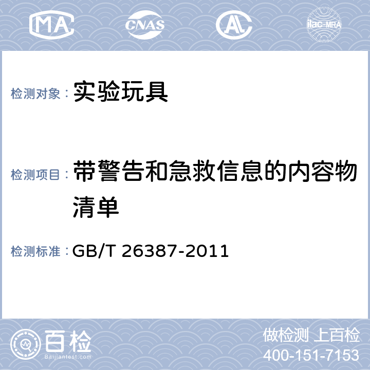 带警告和急救信息的内容物清单 化学及类似实验活动的实验玩具 GB/T 26387-2011 7