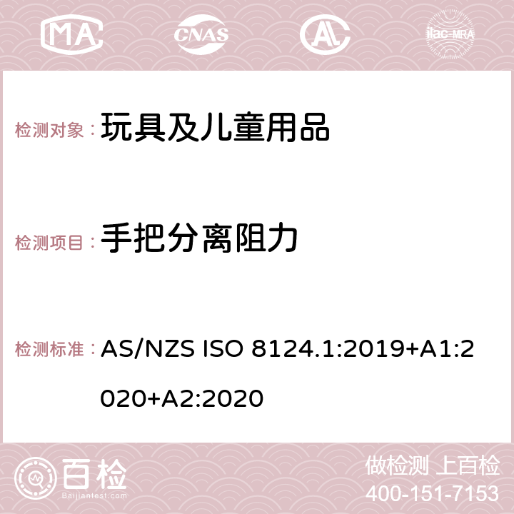 手把分离阻力 AS/NZS ISO 8124.1-2019 澳大利亚/新西兰标准 玩具安全-第1部分：安全方面相关的机械与物理性能 AS/NZS ISO 8124.1:2019+A1:2020+A2:2020 5.30