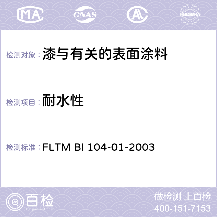 耐水性 样件和样板的耐水浸渍试验 FLTM BI 104-01-2003