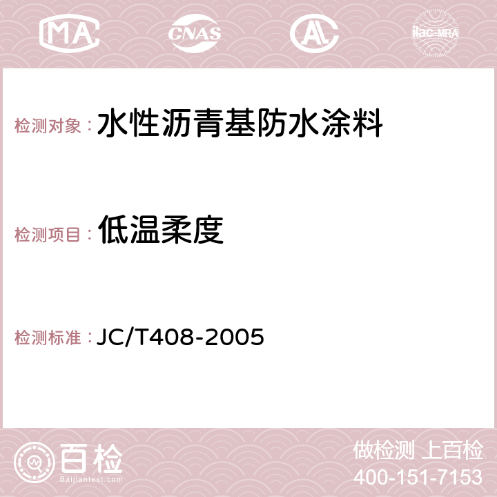 低温柔度 水性沥青基防水涂料 JC/T408-2005 5.11