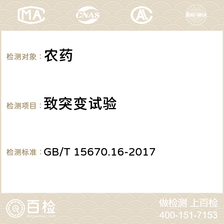 致突变试验 农药登记毒理学试验方法 第16部分：体内哺乳动物骨髓细胞染色体畸变试验 GB/T 15670.16-2017