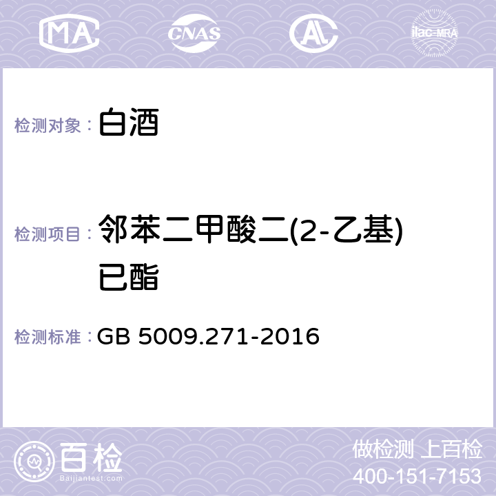 鄰苯二甲酸二(2-乙基)已酯 食品安全國家標(biāo)準(zhǔn) 食品中鄰苯二甲酸酯的測定 GB 5009.271-2016