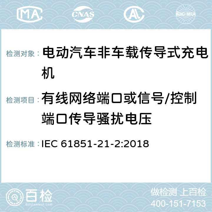 有线网络端口或信号/控制端口传导骚扰电压 电动汽车传导充电系统 第21-2部分:非车载传导供电设磁兼容要求 IEC 61851-21-2:2018 6.3.4