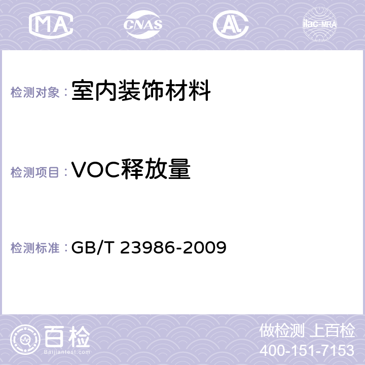 VOC释放量 色漆清漆 挥发性有机化合物VOC的测定 气体分析法 GB/T 23986-2009
