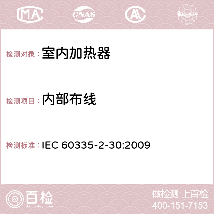 内部布线 家用和类似用途电器的安全 第2部分:室内加热器的特殊要求 IEC 60335-2-30:2009 23