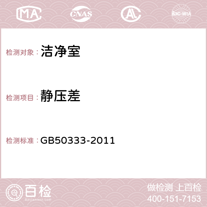 静压差 生物安全实验室建筑技术规范 GB50333-2011 10.1.10