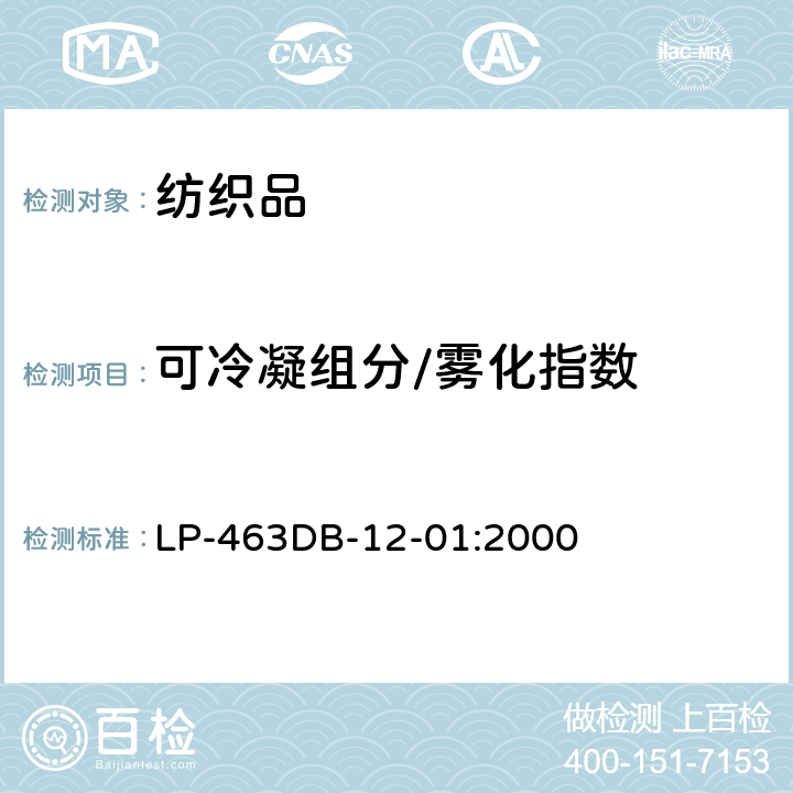 可冷凝组分/雾化指数 内饰材料雾化性能测试方法 LP-463DB-12-01:2000