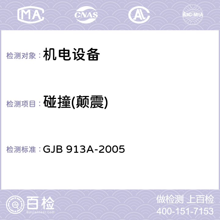 碰撞(颠震) 《舰船用配电装置和控制装置试验方法》 GJB 913A-2005 6.6