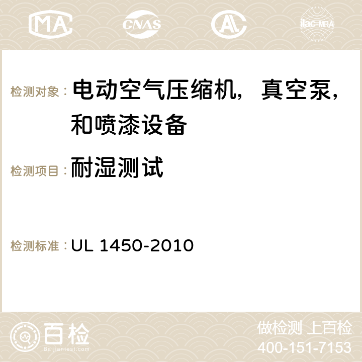 耐湿测试 电动空气压缩机，真空泵，和喷漆设备的特殊要求 UL 1450-2010 49