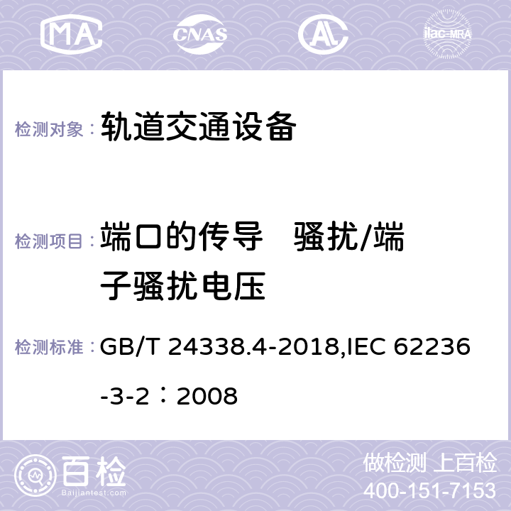 端口的传导   骚扰/端子骚扰电压 轨道交通 电磁兼容 第3-2部分：机车车辆 设备 GB/T 24338.4-2018,IEC 62236-3-2：2008