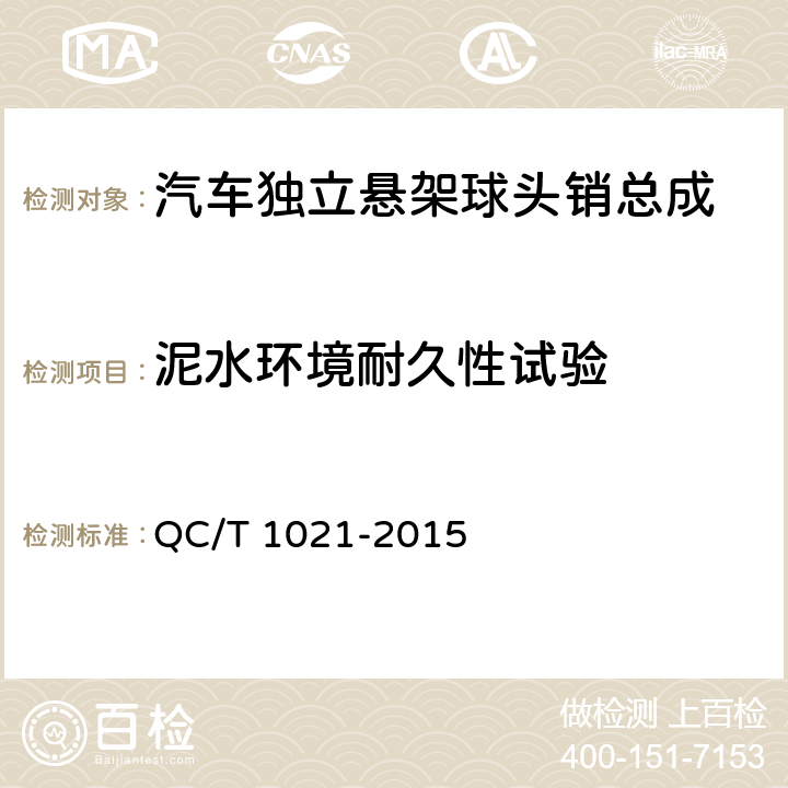 泥水环境耐久性试验 汽车独立悬架球头销总成性能要求及台架试验方法 QC/T 1021-2015 5.6.2