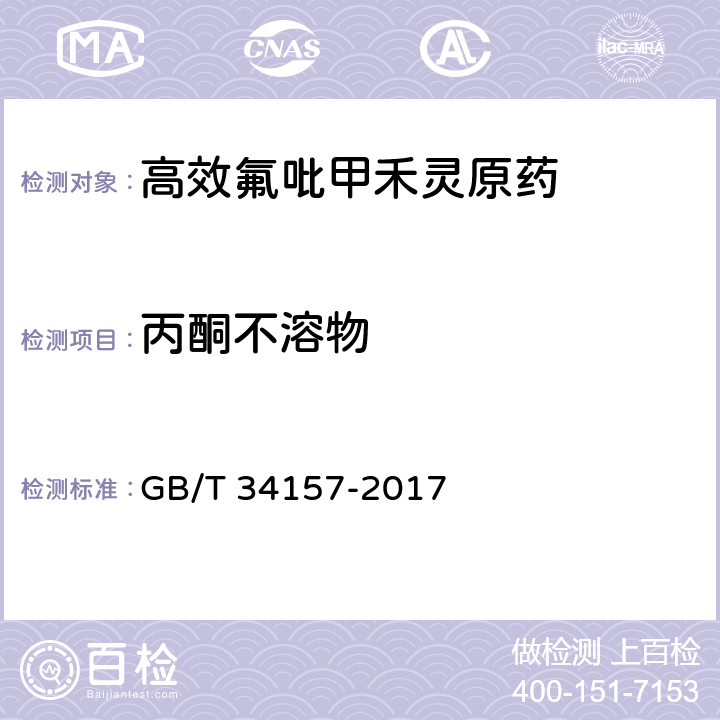 丙酮不溶物 《高效氟吡甲禾灵原药》 GB/T 34157-2017 4.5