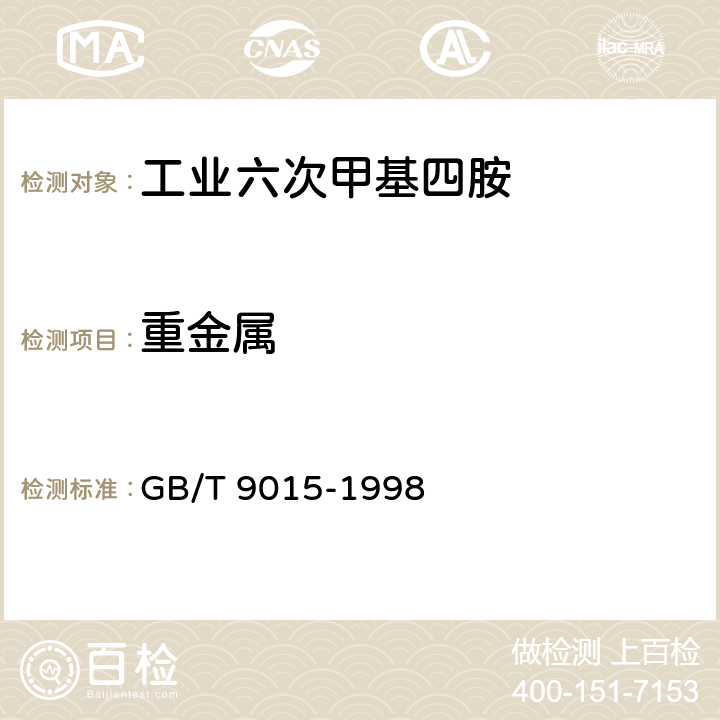 重金属 GB/T 9015-1998 工业六次甲基四胺