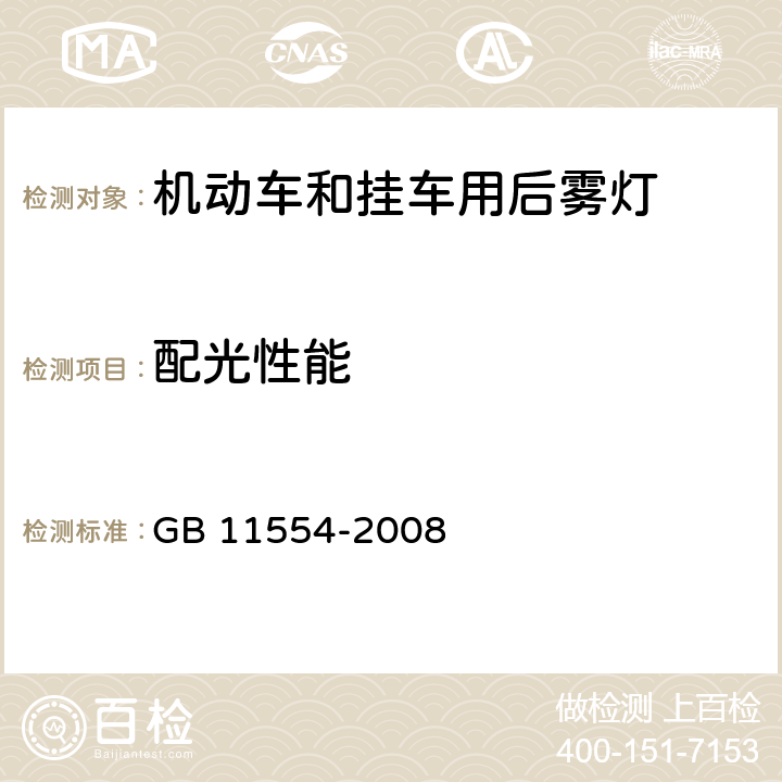 配光性能 《机动车和挂车用后雾灯配光性能》 GB 11554-2008 4.2