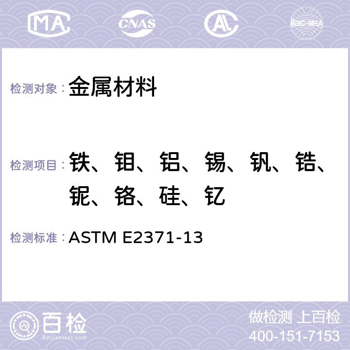 铁、钼、铝、锡、钒、锆、铌、铬、硅、钇 ASTM E2371-2021a 用直流等离子体和电感耦合等离子体原子发射光谱法分析钛和钛合金的试验方法(性能测试法)