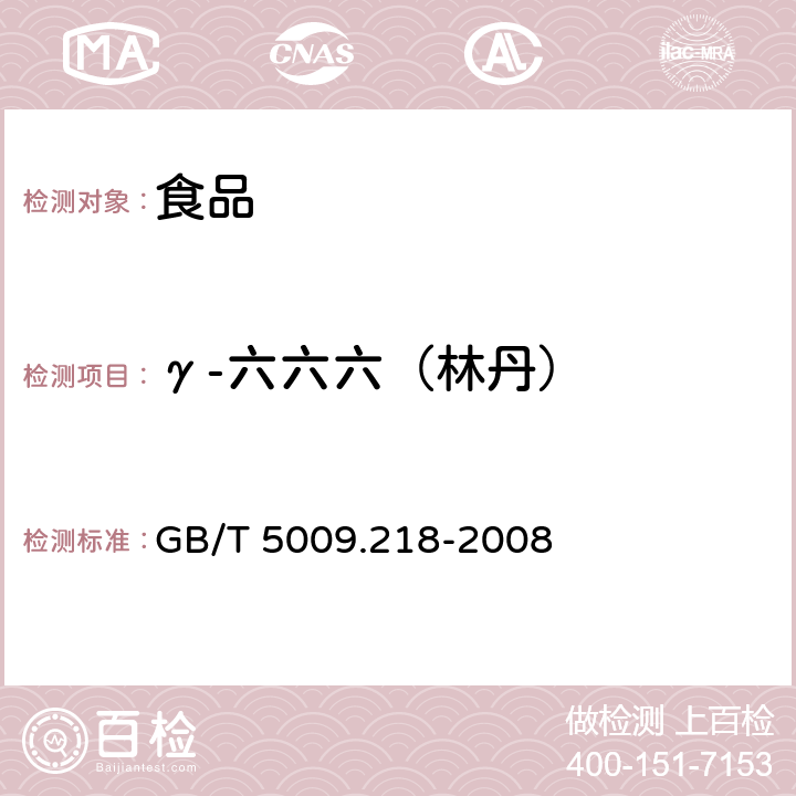 γ-六六六（林丹） 水果和蔬菜中多种农药残留量的测定 GB/T 5009.218-2008