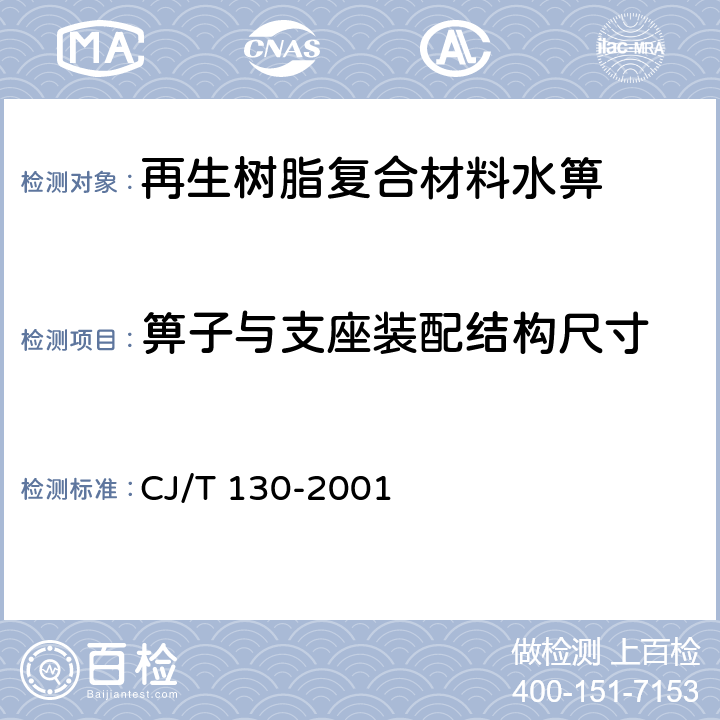 箅子与支座装配结构尺寸 再生树脂复合材料水箅 CJ/T 130-2001 5.6