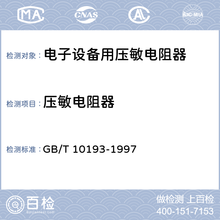 压敏电阻器 GB/T 10193-1997 电子设备用压敏电阻器 第1部分:总规范