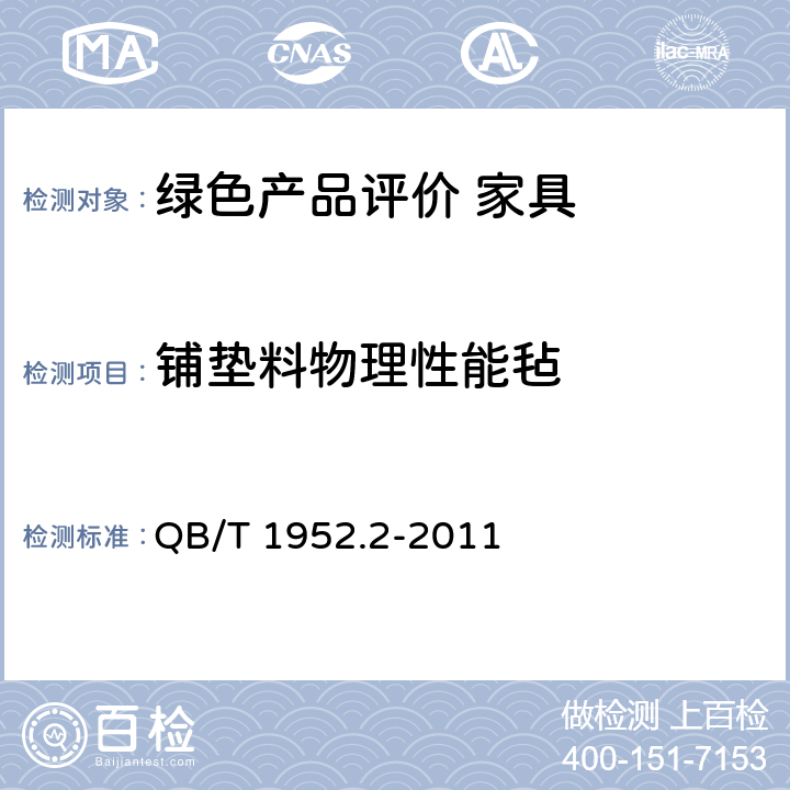 铺垫料物理性能毡 QB/T 1952.2-2011 软体家具 弹簧软床垫