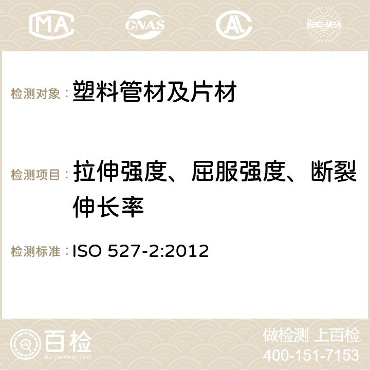 拉伸强度、屈服强度、断裂伸长率 塑料 拉伸性能的测定 第2部分:模塑和挤塑塑料的试验条件 ISO 527-2:2012