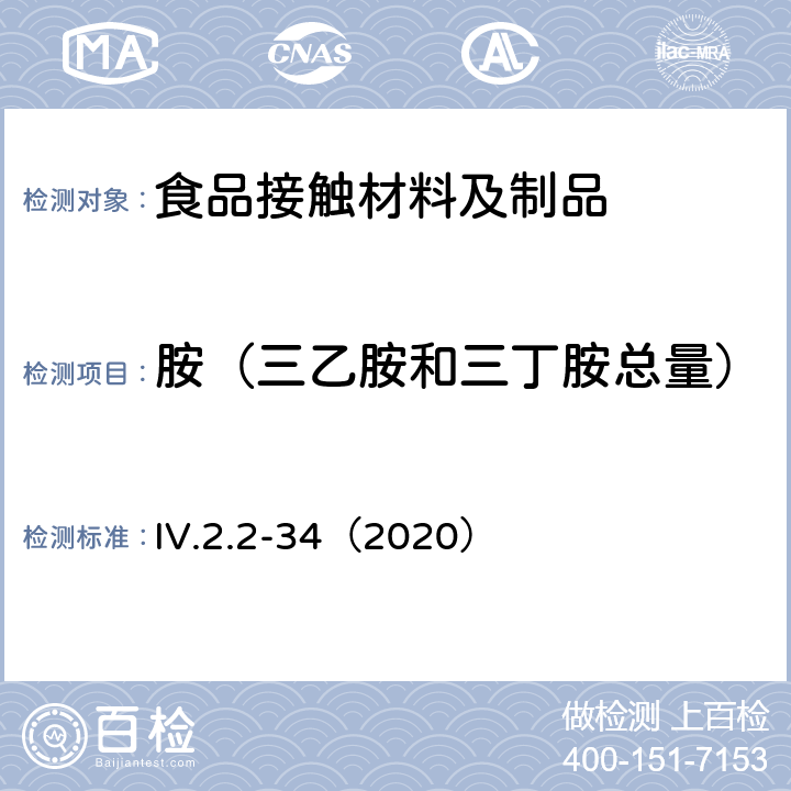 胺（三乙胺和三丁胺总量） 韩国食品用器皿、容器和包装标准和规范（2020） IV.2.2-34（2020）