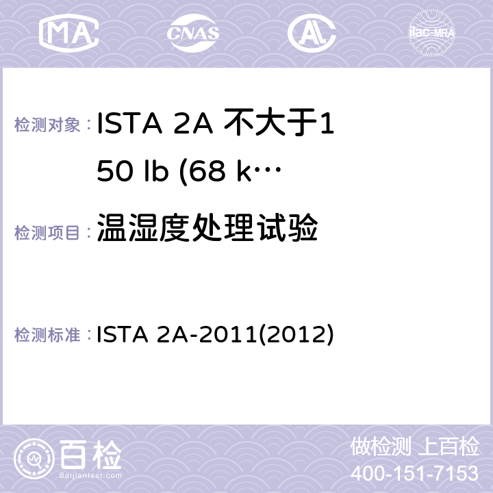 温湿度处理试验 不大于150 lb (68 kg)的包装件 ISTA 2A-2011(2012)