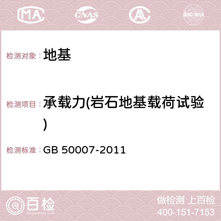 承载力(岩石地基载荷试验) 建筑地基基础设计规范 GB 50007-2011 附录H