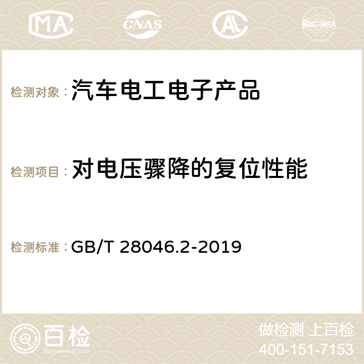 对电压骤降的复位性能 道路车辆 电气及电子设备的环境条件和试验 第2部分：电气负荷 GB/T 28046.2-2019 4.6.2