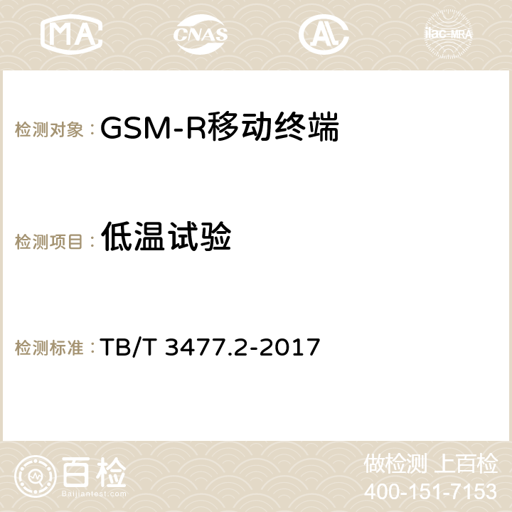 低温试验 《铁路数字移动通信系统（GSM-R）手持终端 第2部分：试验方法》 TB/T 3477.2-2017 10.1