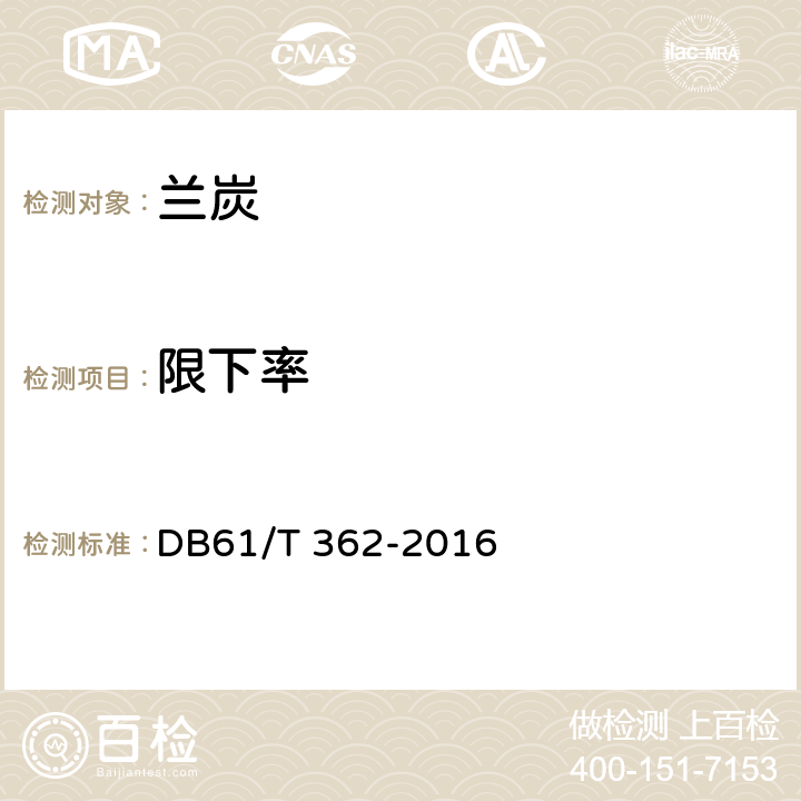 限下率 《兰炭》 DB61/T 362-2016 附录A