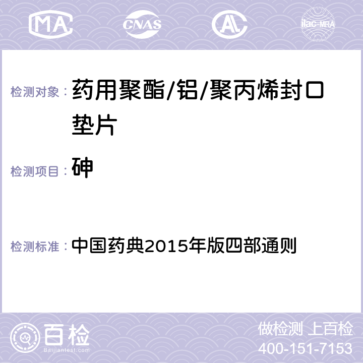 砷 砷盐检查法 中国药典2015年版四部通则 （0822）