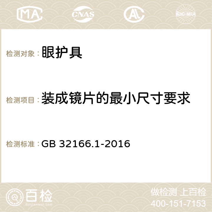 装成镜片的最小尺寸要求 个人防护装备 眼面部防护 职业眼面部防护具 第1部分：要求 GB 32166.1-2016 5.3