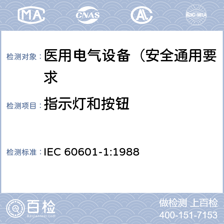 指示灯和按钮 医用电气设备 第1部分: 安全通用要求 IEC 60601-1:1988 6.7