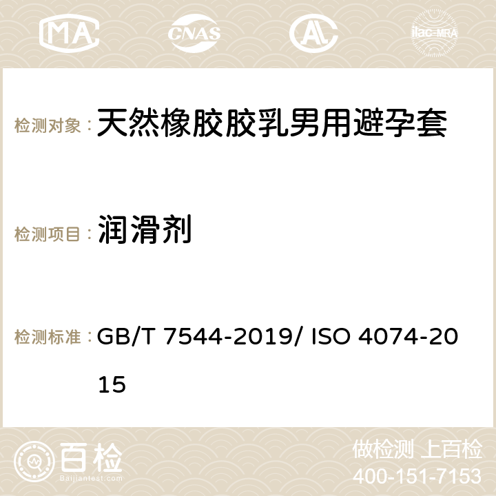 润滑剂 天然橡胶胶乳男用避孕套 技术要求与试验方法 GB/T 7544-2019/ ISO 4074-2015 9.2