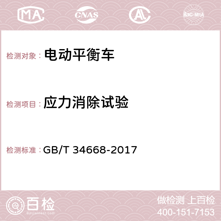 应力消除试验 电动平衡车安全要求及测试方法 GB/T 34668-2017 9.3.4