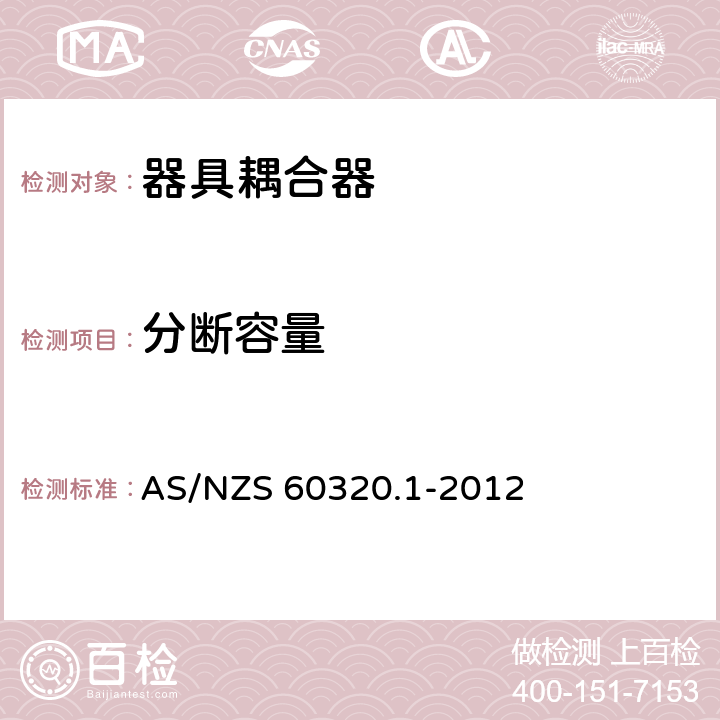 分断容量 家用和类似用途的器具耦合器 第一部分：通用要求 AS/NZS 60320.1-2012 19