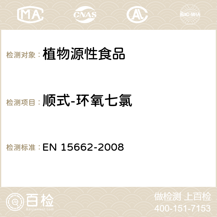 顺式-环氧七氯 植物源性食物中农药残留检测 GC-MS 和/或LC-MS/MS法（乙腈提取/基质分散净化 QuEChERS-方法） EN 15662-2008