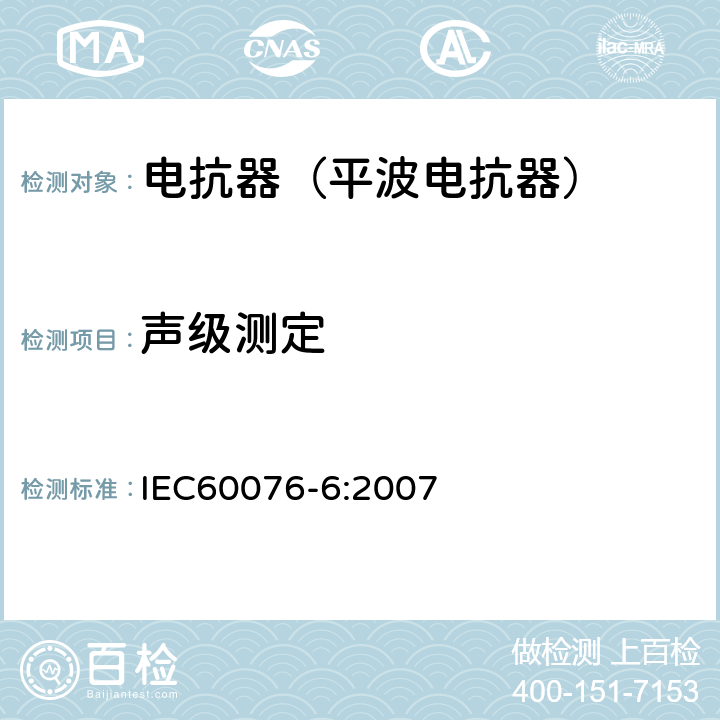 声级测定 电力变压器第6部分 电抗器 IEC60076-6:2007 12.8.14