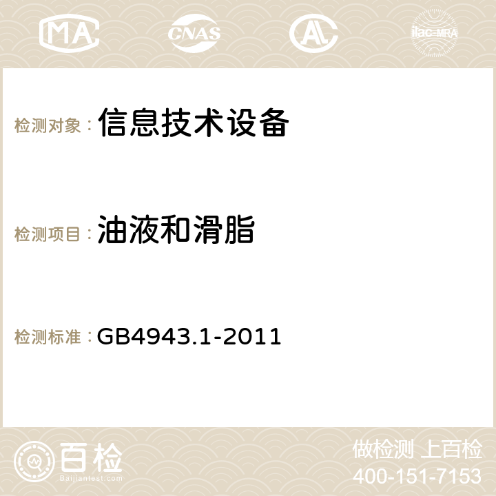 油液和滑脂 GB 4943.1-2011 信息技术设备 安全 第1部分:通用要求