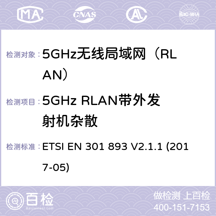 5GHz RLAN带外发射机杂散 5GHz无线局域网(RLAN)；涵盖RED指令2014/53/EU 第3.2条款下基本要求的协调标准 ETSI EN 301 893 V2.1.1 (2017-05) 5.4.10