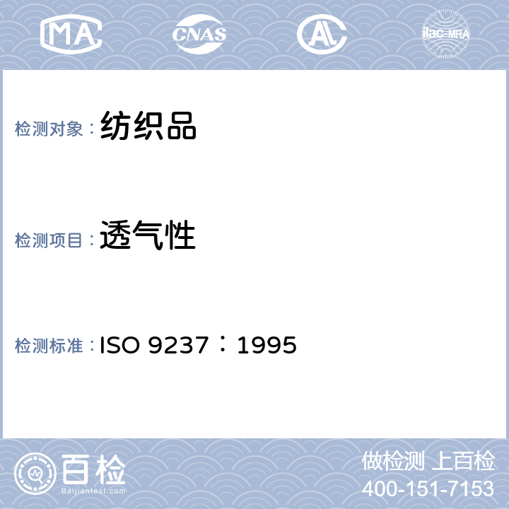 透气性 织物透气性测定 ISO 9237：1995